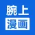 腕上漫画浏览器