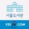 서울도서관(YES24)