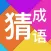 猜成语(Guess Idiom) - 宅家学习成语休闲小游戏