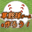 草野球チームを作ろう! -放置育成型シミュレーション- 草野球チームを作ろう! -放置育成型シミュレーション-