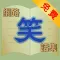 網路笑話集-免費版 Internet Jokes Free
