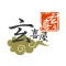 玄喜屋大中華文化館