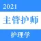 主管护师-2021最新版考试题库