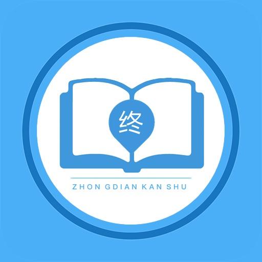 終點看書-小說閱讀器-熱門小說追書