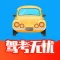 驾考无忧-驾校学车题库宝典