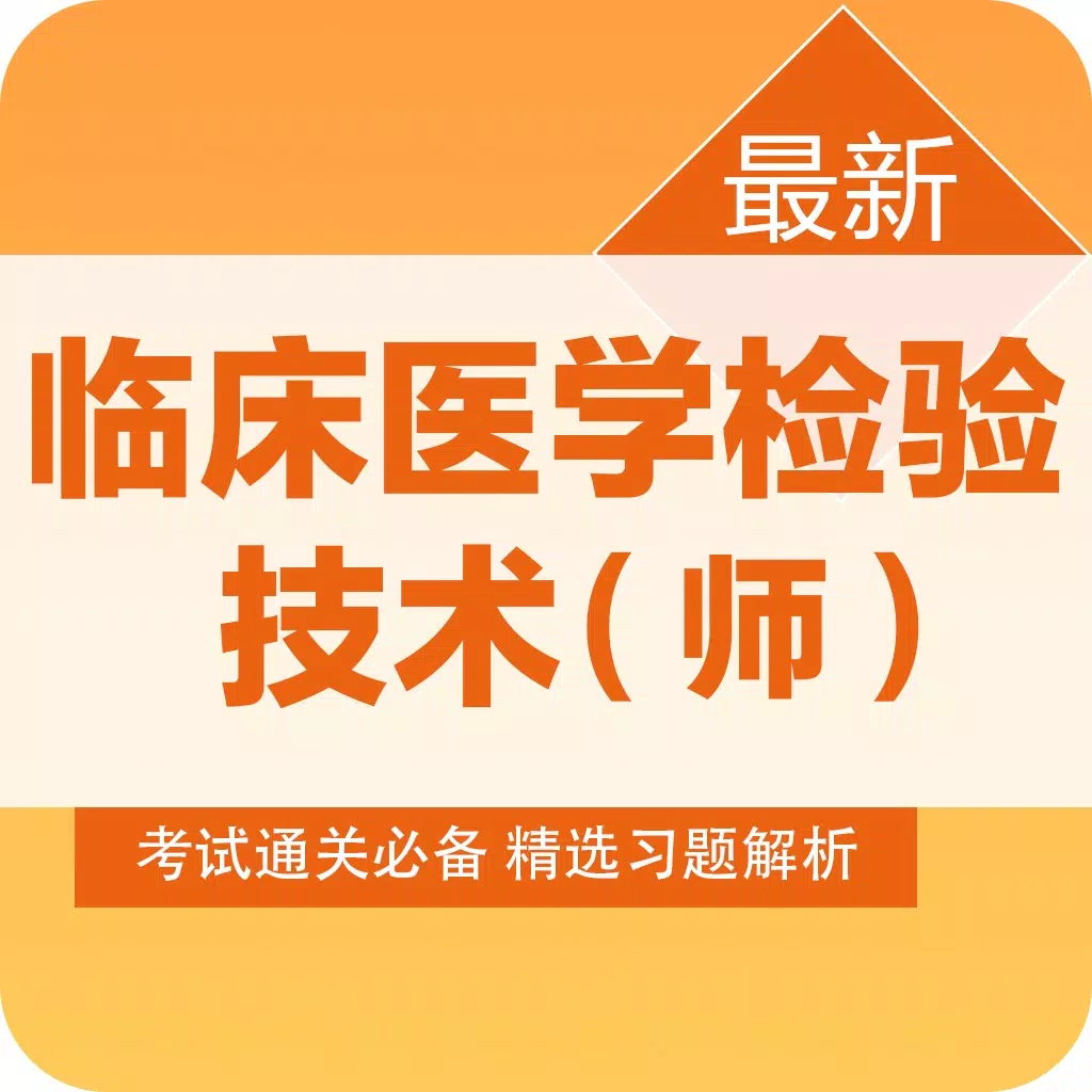 临床医学检验技师考试题库2018最新版 临床医学检验技师考试题库2018最新版