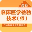 临床医学检验技师考试题库2018最新版