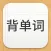 易呗背单词