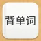 易呗背单词