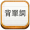 易呗背单词