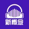 易呗新概念英语听力