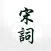 易呗宋词三百首