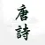 易呗唐诗三百首