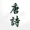 易呗唐诗三百首