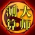 测算大师