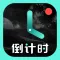 倒计时-倒数纪念日时间规划管理与提醒