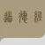 道德经导读