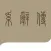 易经系辞传
