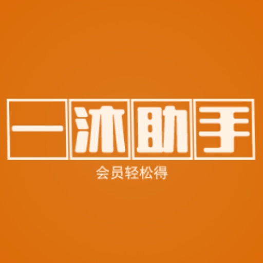 一沐助手-考试无忧 一沐助手-考试无忧