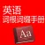 英语词根词缀手册-高效单词记忆法