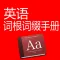 英语词根词缀手册-高效单词记忆法