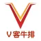 V客牛排 -- 中国的牛排专家, 送到家的顶级生鲜