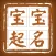 福瑞起名—周易八字宝宝取名解名