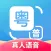 粤语翻译-学粤语广东话翻译助手