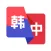 韩语翻译助手-韩语学习精准翻译
