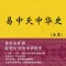 易中天中华史(全集)+品三国