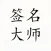 个性签名大师-轻松自学一笔艺术签名
