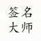 个性签名大师-轻松自学一笔艺术签名