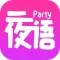 夜语派对-语音聊天直播交友