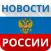 Новости России