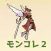 モンコレ-女剣士を雇いモンスターを集めよう！