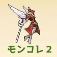 モンコレ-女剣士を雇いモンスターを集めよう! モンコレ-女剣士を雇いモンスターを集めよう!
