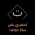 تحضيري بلس