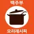 백주부 요리 레시피