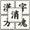 漢字方塊消 - 漢字組合成語消除益智遊戲