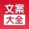 文案大全 - 自媒体短视频热门创意文案助手