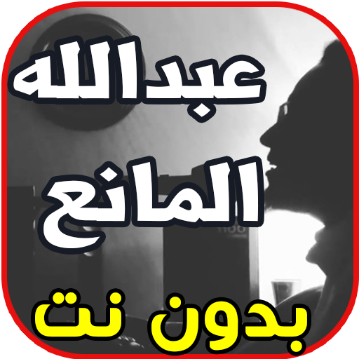 أغاني عبدالله المانع abdullah