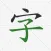 Chinese Hanzi Handwriting