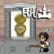 脱出ゲーム 遺跡のトイレに急げ!