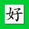 极简认字-随时随地认识一下中文汉字