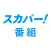 スカパー！番組－スポーツ＆音楽、アイドル、アニメ、ドラマなど