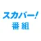 スカパー!番組-スポーツ&音楽、アイドル、アニメ、ドラマなど