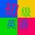 初级英语-零基础学英语-HD-轻松学