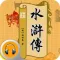 水浒传-郭德纲评书-经典收藏