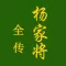 杨家将全传-有声评书全收藏