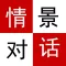 初级英语情景对话-会话篇HD有声